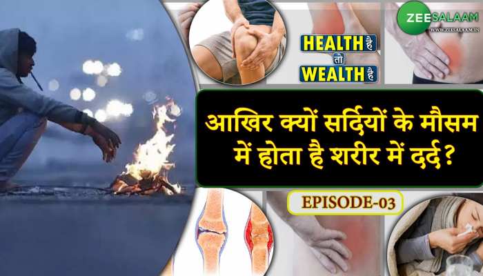 Winter Health Tips: आखिर क्यों सर्दियों के मौसम में होता है शरीर में दर्द? जानें वजह