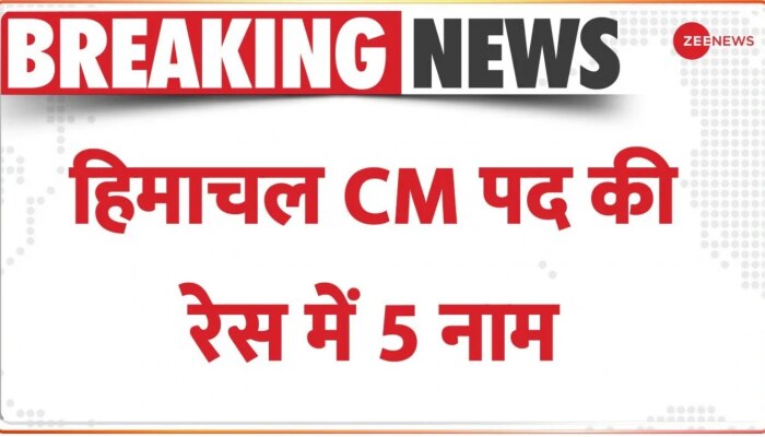 Himachal Congress CM Race: Shimla में मुख्यमंत्री को लेकर कांग्रेस का मंथन, रेस में 5 नाम शामिल