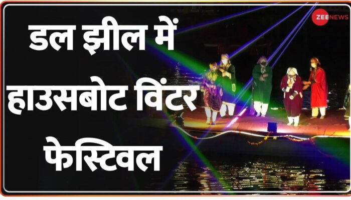 Dal Jheel Houseboat Winter Festival: कड़ाके की ठंड के बीच Srinagar में विंटर फेस्टिवल मनाया गया