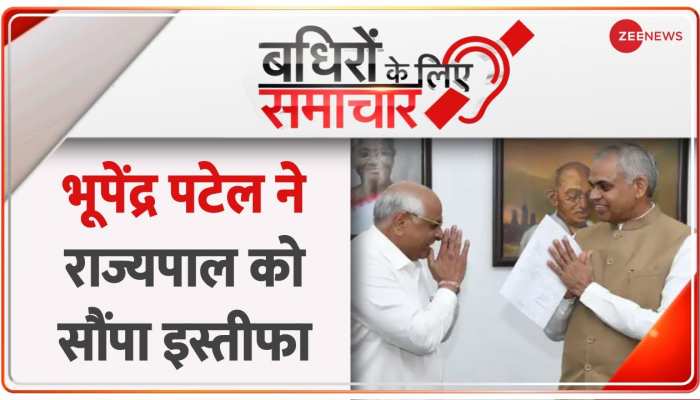 Badhir News: शपथ से पहले भूपेंद्र पटेल ने राज्यपाल को सौंपा इस्तीफा