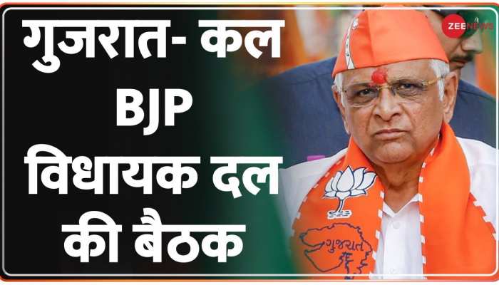 Gujarat: कल BJP की बैठक में चुना जाएगा विधायक दल का नेता