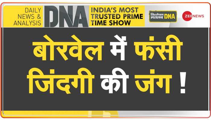 DNA: बोरवेल में गिरना हादसा या लापरवाही !