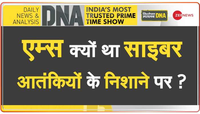 DNA: AIIMS सर्वर हैक पर Exclusive खुलासे