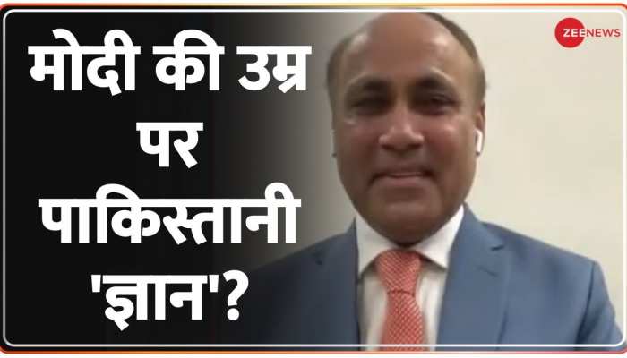 Kasam Samvidhan Ki: मोदी की उम्र पर पाकिस्तानी नेता का 'ज्ञान' हंस हंस कर लोटपोट कर देगा