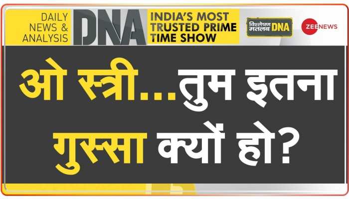 DNA : महिलाओं के बढ़ते गुस्से पर बड़ी रिपोर्ट