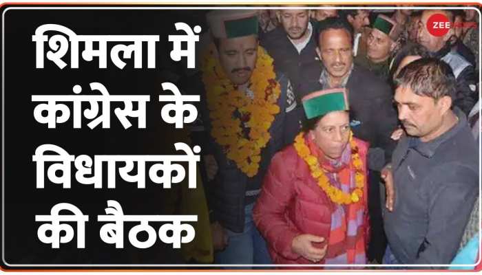 Baat Pate Ki: हिमाचल में CM पद पर घमासान तेज, कांग्रेस के विधायकों की बैठक जारी