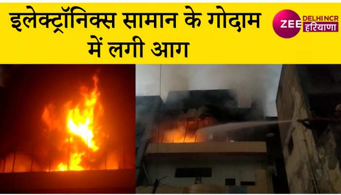 इलेक्ट्रॉनिक सामान के गोदाम में लगी आग ने लिया भीषण रूप, दमकल की 9 गाड़ियां मौके पर मौजूद