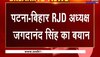 Bihar RJD अध्यक्ष Jagdanand Singh ने कहा-'JDU और RJD के बीच विश्वसनीयता की कमी नहीं'