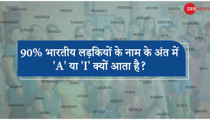 आखिर क्यों 90% भारतीय लड़कियों के नाम के अंत में लेटर 'A' या 'I' आता है?