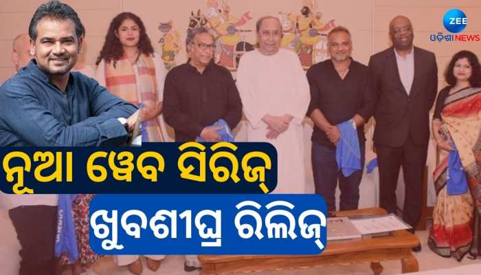 ମୁଖ୍ୟମନ୍ତ୍ରୀଙ୍କୁ ଭେଟି ଓ୍ବେବ ସିରିଜ ସମ୍ପର୍କରେ ଆଲୋଚନା କଲେ ଜେଙ୍ଗାପୁର ବିଲିୟନ ଡଲାର କର୍ସର ଟିମ୍
