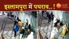 इस्लामपुर में पथराव: CCTV में कैद हुई घटना, बच्चों के विवाद में भिड़ी महिलाएं