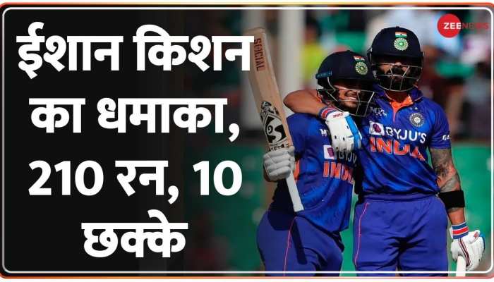 IND Vs BAN 3rd ODI: बांग्लादेश के खिलाफ Ishan Kishan का शानदार प्रदर्शन, सबसे तेज दोहरा शतक बनाया