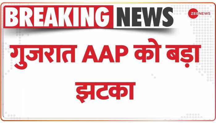 BREAKING NEWS: गुजरात AAP को बड़ा झटका, 1 विधायक होगा BJP में शामिल