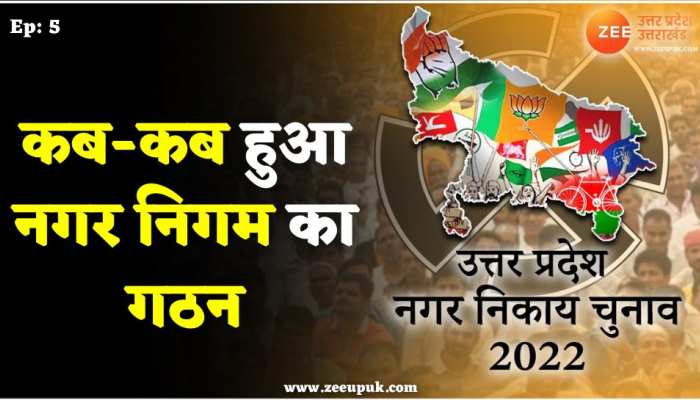 Nikay Chunav: कब से शुरू हुई नगर निगम की कहानी, कब-कब हुई सभी नगर निगम की स्थापना 