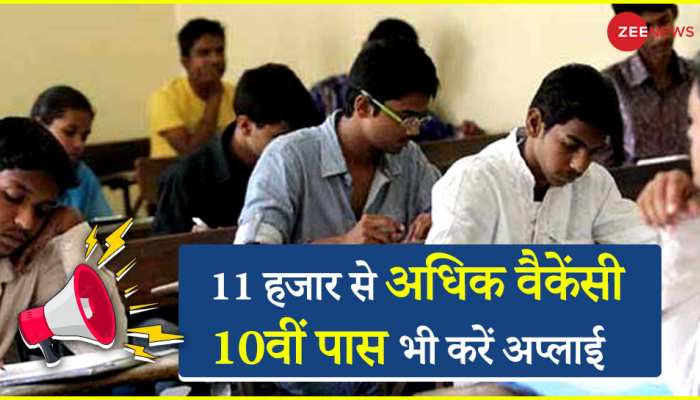 11 हजार से अधिक पदों पर वैकेंसी, 10वीं पास भी करें आवेदन, मिलेगी लाखों में सैलरी