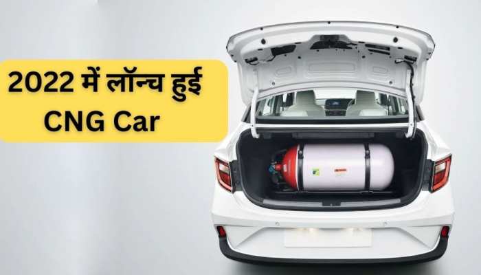 इस साल लॉन्च हुई ये 10 CNG गाड़ियां, 35KM तक का माइलेज, कीमत 6 लाख से कम