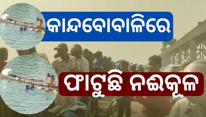 ପାଣିରୁ ଉଦ୍ଧାର ହେଲା ନିଖୋଜ ସୋହେଲଙ୍କ ମୃତଦେହ