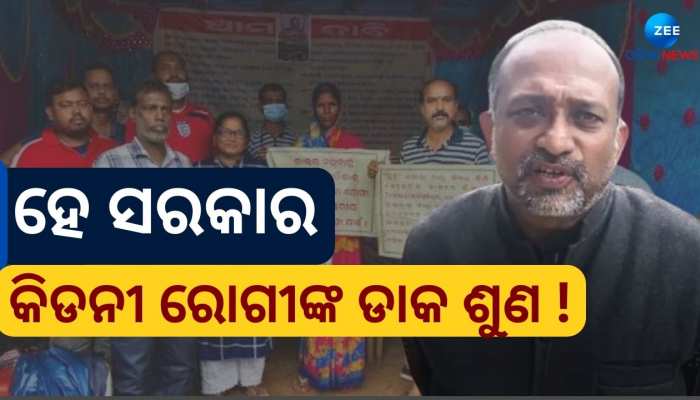 ଜୀବନ ନୁହେଁ କିଡନୀ ରୋଗୀଙ୍କୁ ମୃତ୍ୟୁ ପାଇଁ ଔଷଧ ଦେଉଛନ୍ତି ରାଜ୍ୟ ସରକାର !