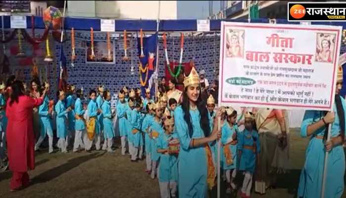 गीता जयंती महोत्सव: आनंद मेले का आयोजन, बच्चों ने संस्कृत के श्लोकों सहित भारतीय...