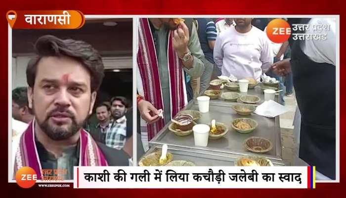 बनारस की जलेबी कचौड़ी खा कर मंत्री अनुराग ठाकुर ने बोली ये बात WATCH VIDEO 