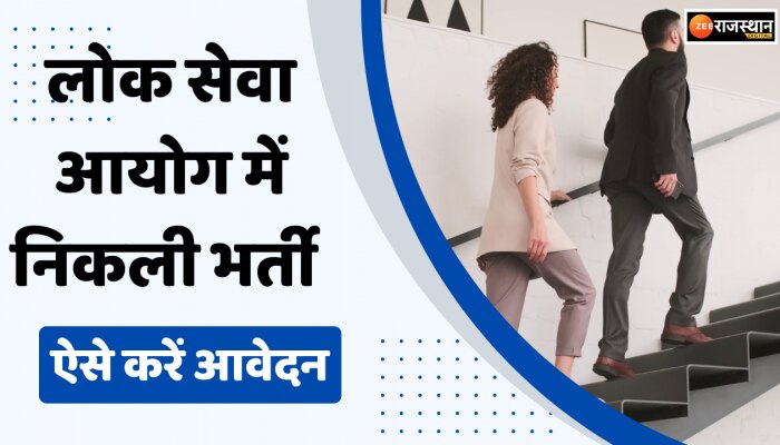 Job News: लोक सेवा आयोग में निकली भर्ती, ऐसे करें अप्लाई 