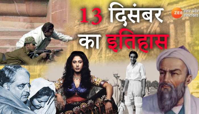 History: देखिए इतिहास में 13 दिसंबर के दिन क्या-क्या महत्वपूर्ण घटनाएं हुईं