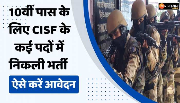  Job News: 10वीं पास के लिए CISF के कई पदों में निकली भर्ती, आवेदक करें आवेदन