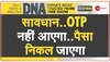 DNA : ब्लैंक कॉल आई और बैंक अकाउंट से उड़ गए 48 लाख रूपये