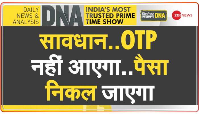 DNA : ब्लैंक कॉल आई और बैंक अकाउंट से उड़ गए 48 लाख रूपये