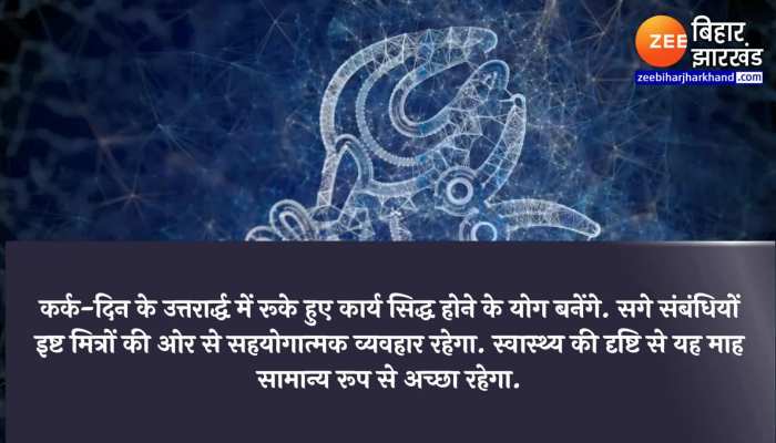 आज का कर्क दैनिक राशिफल 14 दिसंबर 2022 : कार्य सिद्ध होने के योग बनेंगे