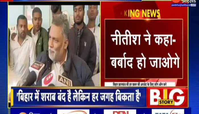 जहरीली शराब से मौत मामले पर JAP प्रमुख Pappu Yadav बोले