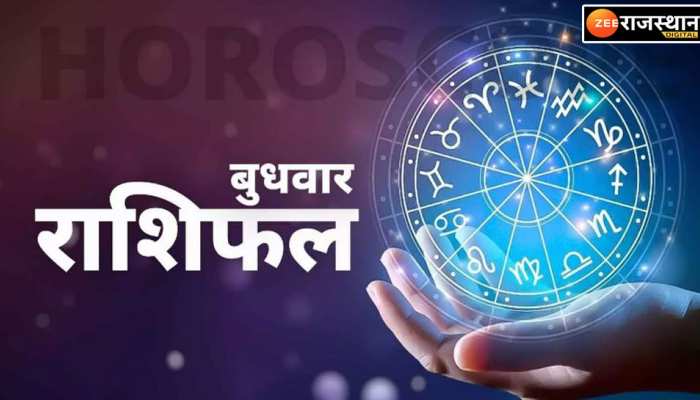 सिंह-कर्क-कन्या आज रहें संभलकर कुंभ का होगा जमकर खर्चा, पढ़ें अपना राशिफल