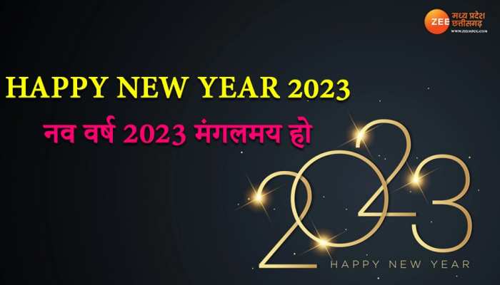 HAPPY NEW YEAR 2023: इन चुनिंदा मैसेज से दें नए साल की शुभकामनाएं, भेंजे ये Wishes