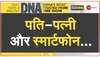 DNA : स्मार्टफोन से बिगड़ते रिश्ते का विश्लेषण