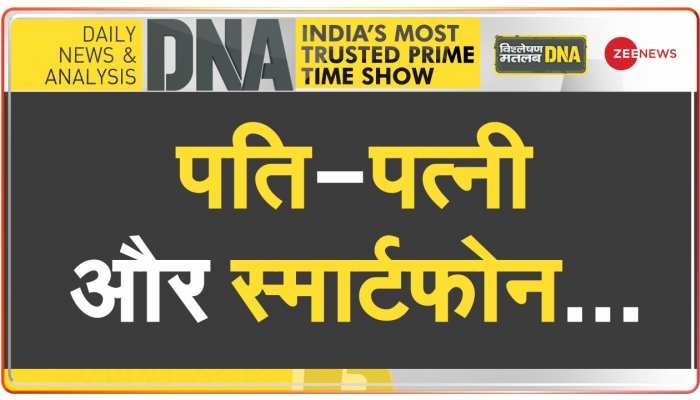 DNA : स्मार्टफोन से बिगड़ते रिश्ते का विश्लेषण