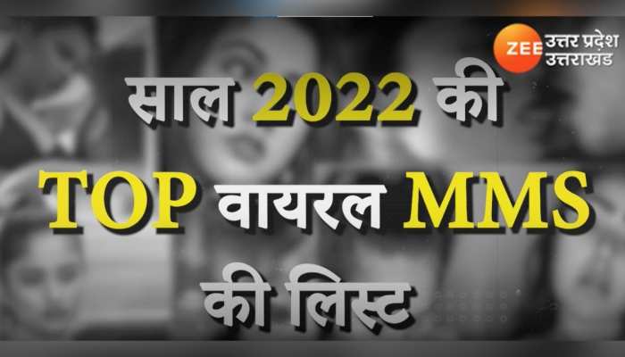 Leaked MMS से भरा रहा साल 2022, जानिए इस साल के TOP 5 Leaked MMS