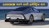 Mercedes-Benz Vision EQXX: भारत आ गई सबसे दमदार Electric Car, फुल चार्ज होकर 1 महीना चलेगी बैटरी