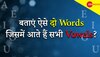 क्या आप जानते हैं वो Word जिसमें आते हैं सभी Vowels? 99.99% हो गए फेल