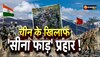 Indian Army: चीनी सैनिकों की घुसपैठ से निपटने के लिए अब भारतीय सेना में त्रिशूल