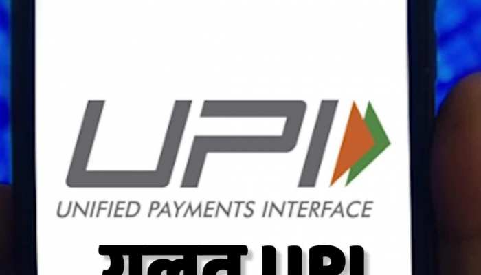  UPI Payment: गलत नंबर पर भेज दिया है पैसा, जानिए कैसे मिलेगा वापस