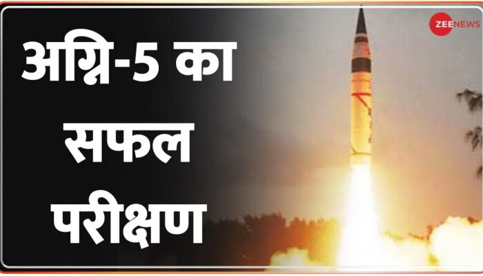 Namaste India: भारत ने किया Agni-5 Missile का सफल परीक्षण, 50 हजार किलोग्राम वजन