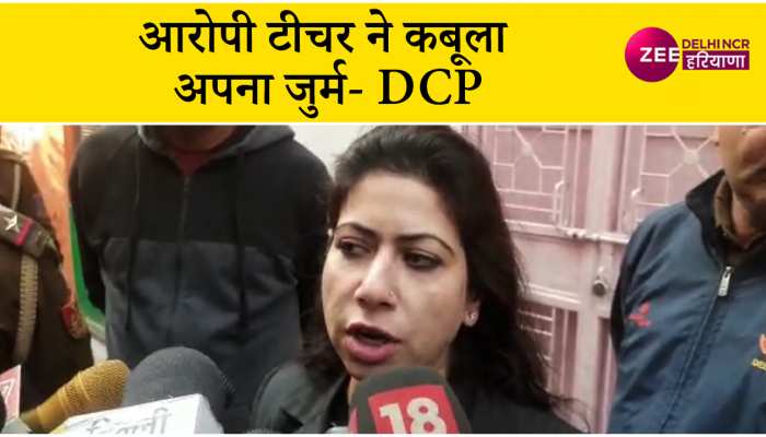 Delhi में बच्चे को स्कूल की छत से फेंकने पर टीचर ने कबूला अपना जुर्म- DCP