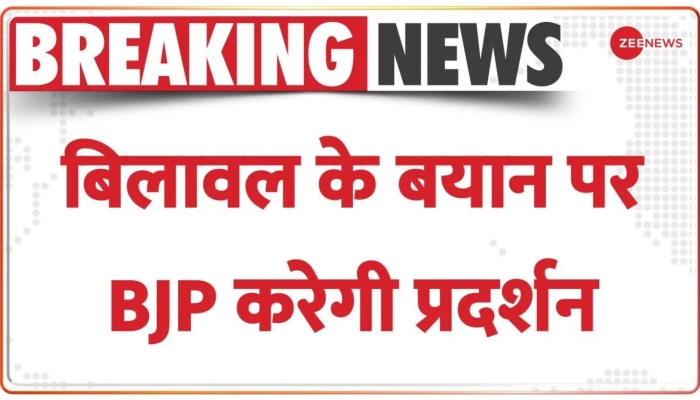 पाकिस्तान के विदेश मंत्री बिलावल भुट्टो के बयान पर BJP करेगी देशभर में  प्रदर्शन