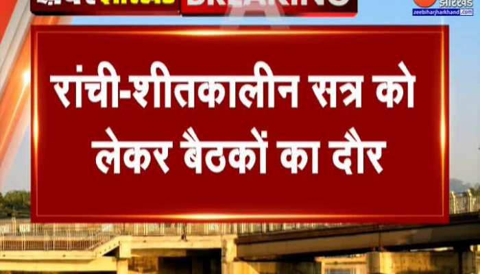 Jharkhand विधानसभा शीतकालीन सत्र से पहले Cm Awas में महागठबंधन की मीटिंग