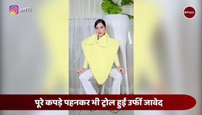 Hot लुक छोड़ Urfi ने इन कपड़ो से ढका तन, यूजर्स ने जमकर किया ट्रोल