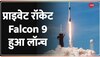 Videsh Superfast: Space X का Private Rocket Falcon 9 हुआ लॉन्च, हैरान करने वाली तस्वीरें आई सामने