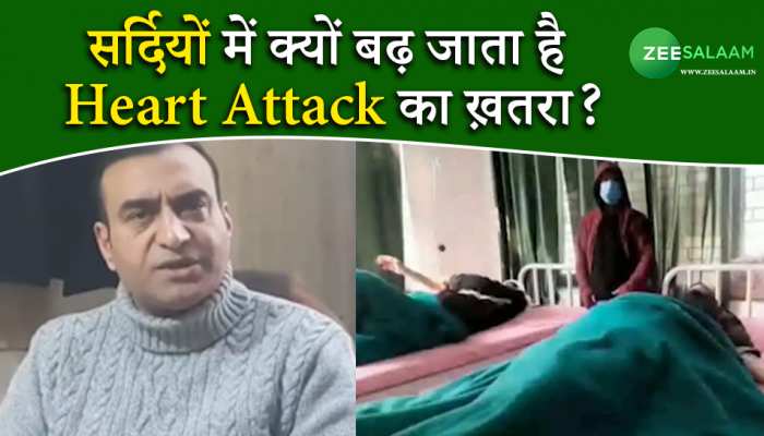 सर्दियों में क्यों बढ़ जाता है Heart Attack का ख़तरा, जानें डॉ निसार उल हसन से!