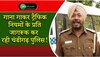 Police Viral Vieo: गाना गाकर ट्रैफिक नियमों के प्रति जागरूक कर रही चंडीगढ़ पुलिस!