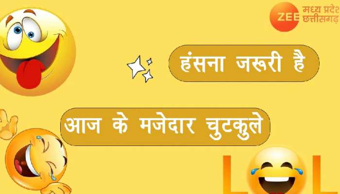 Jokes: जब लड़की ने बॉयफ्रेंड बनाने के लिए भगवान से मांगी मन्नत, पढ़िए मजेदार चुटकुले