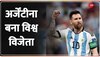 FIFA World Cup 2022 Final: अर्जेंटीना बना चैम्पियन, Lionel Messi बने जीत के हीरो 